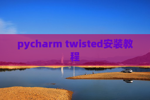 pycharm twisted安装教程