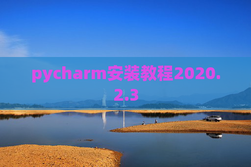 pycharm安装教程2020.2.3